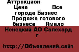 Аттракцион Angry Birds › Цена ­ 60 000 - Все города Бизнес » Продажа готового бизнеса   . Ямало-Ненецкий АО,Салехард г.